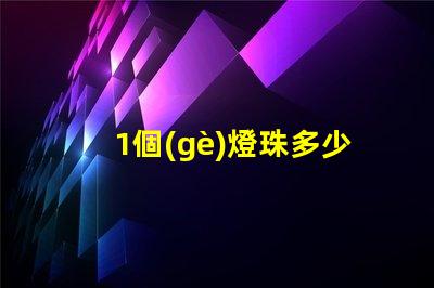 1個(gè)燈珠多少錢 sst40燈珠多少錢